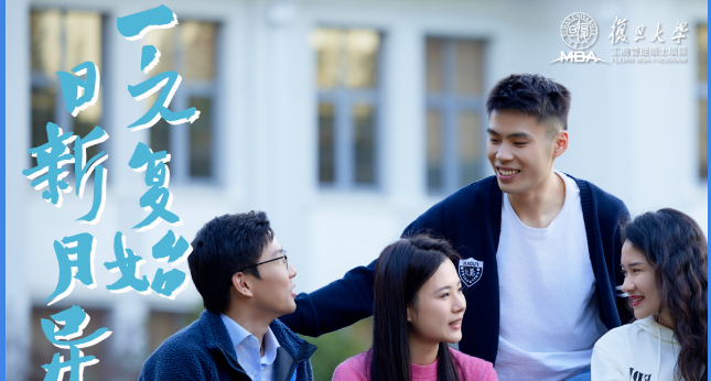 ?2025年入學復旦MBA申請現已全面開放！