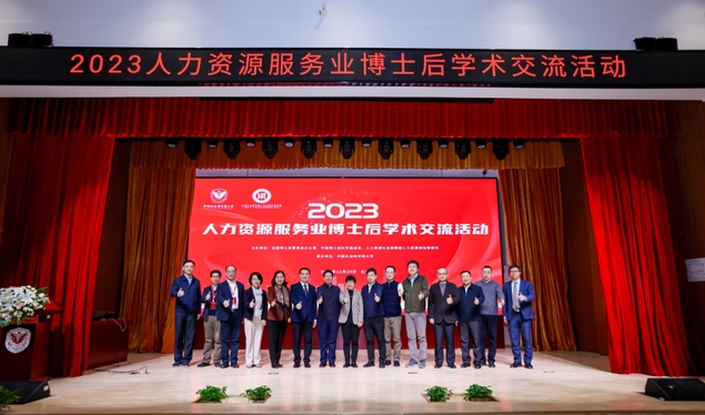 2023年人力資源服務業博士后學術交流活動成功舉辦