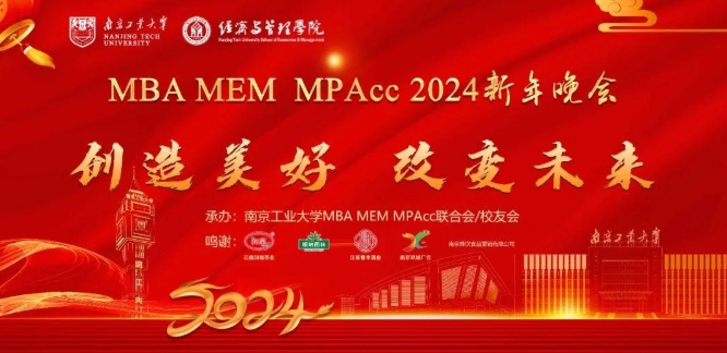 【創造美好 改變未來】南京工業大學MBA/MEM/MPAcc2024新年晚會圓滿舉辦