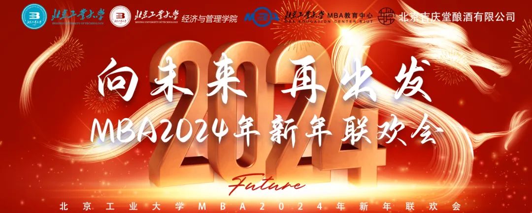 向未來 再出發 北京工業大學MBA2024年新年聯歡會圓滿成功！