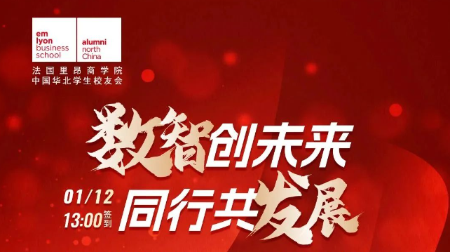 法國里昂商學院創客先鋒 X 新春論壇預告 | 2024邁向數智時代新紀元——數智創未來，同行共發展