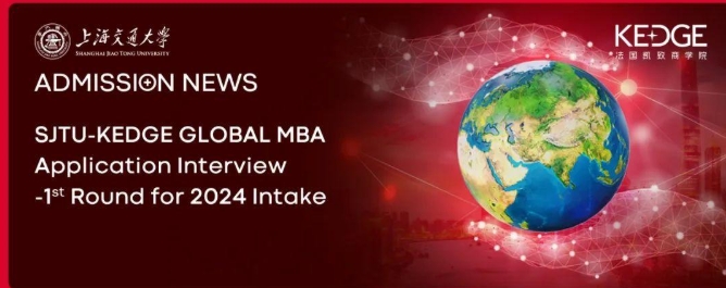 上海交大-KEDGE國際在職MBA 2024年度第一批筆試、面試預告