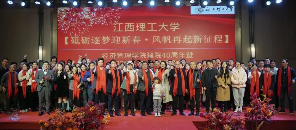 江西理工大學經濟管理學院舉辦建院40周年暨2024年MBA迎新晚會