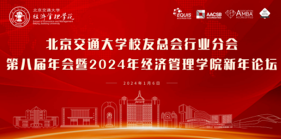 北京交通大學校友總會行業分會第八屆年會暨2024年經濟管理學院新年論壇圓滿舉辦