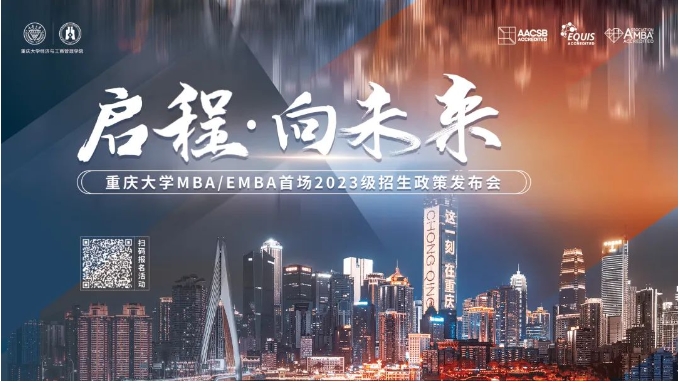 啟程 · 向未來 —— 重慶大學MBA/EMBA首場2023級招生政策發布會等你來！
