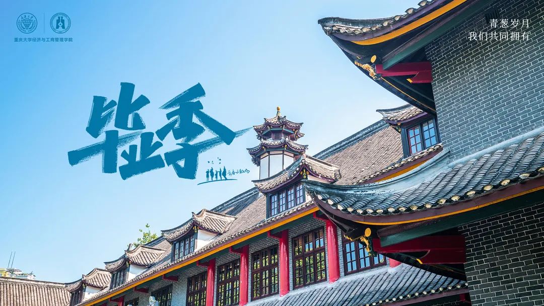 重大MBA 畢業季·不說再見 | 別問今夕是何年，且看青山有俊顏！