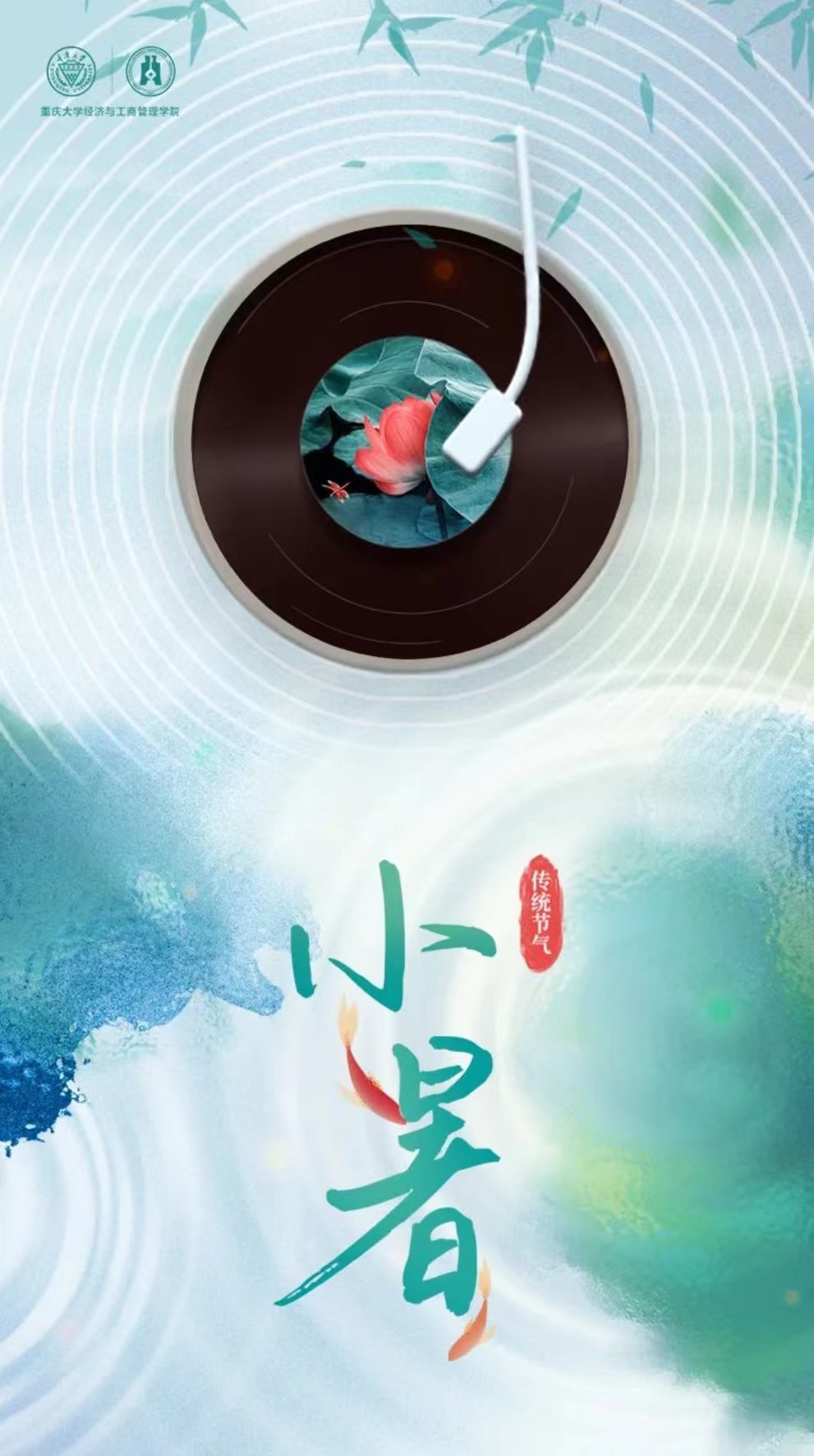 暑中清風 “音”你而動 | 有你才是“我們”——重大MBA