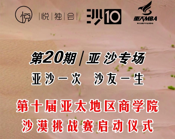 悅獨會第20期：亞沙專場|重慶大學MBA第10屆亞沙賽啟動儀式