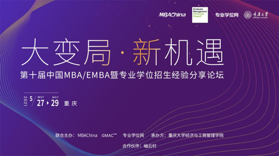 重大經管承辦第十屆中國MBA\MPA\MEM暨專業學位招生經驗分享論壇