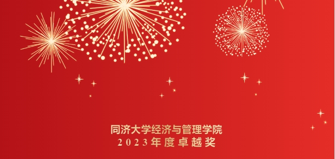 表彰！同濟經管2023年度卓越獎揭曉！