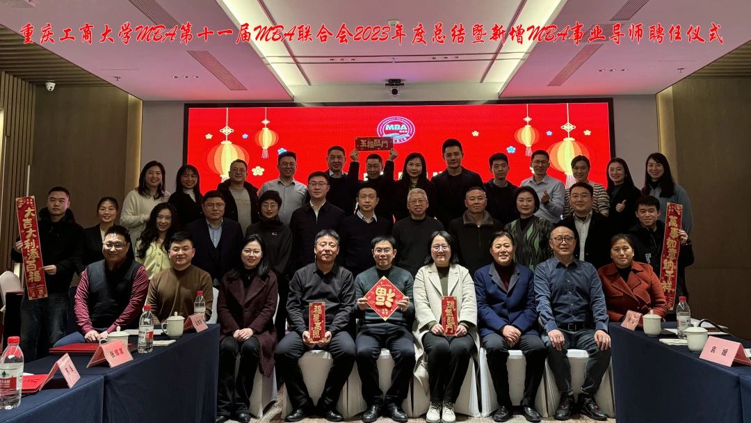 重慶工商大學(xué)第十一屆MBA聯(lián)合會(huì)年度總結(jié)暨新增事業(yè)導(dǎo)師聘任儀式圓滿舉行