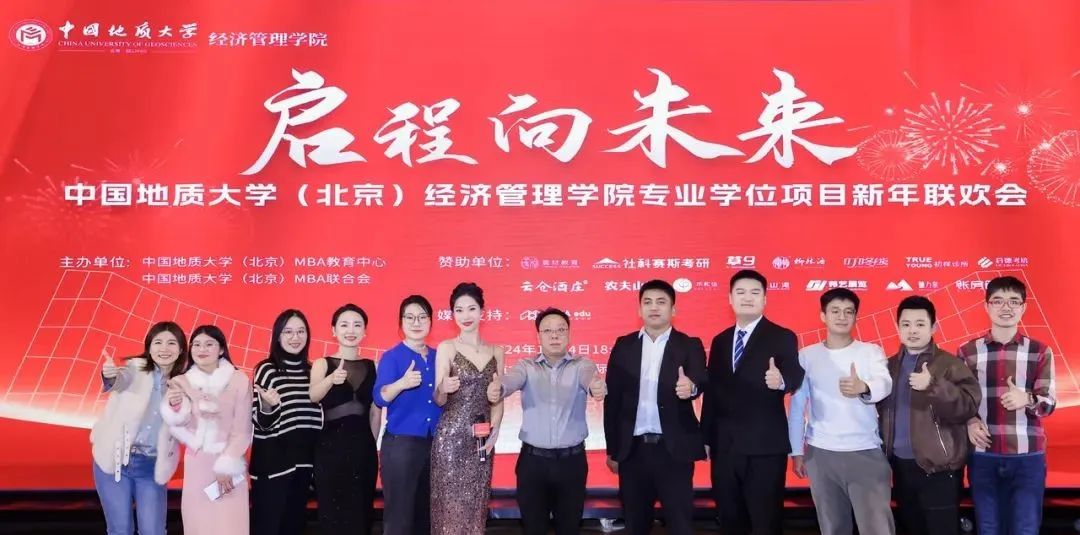 現(xiàn)場(chǎng)直擊丨中國(guó)地質(zhì)大學(xué)（北京）經(jīng)濟(jì)管理學(xué)院專業(yè)學(xué)位項(xiàng)目新年聯(lián)歡會(huì)燃爆了