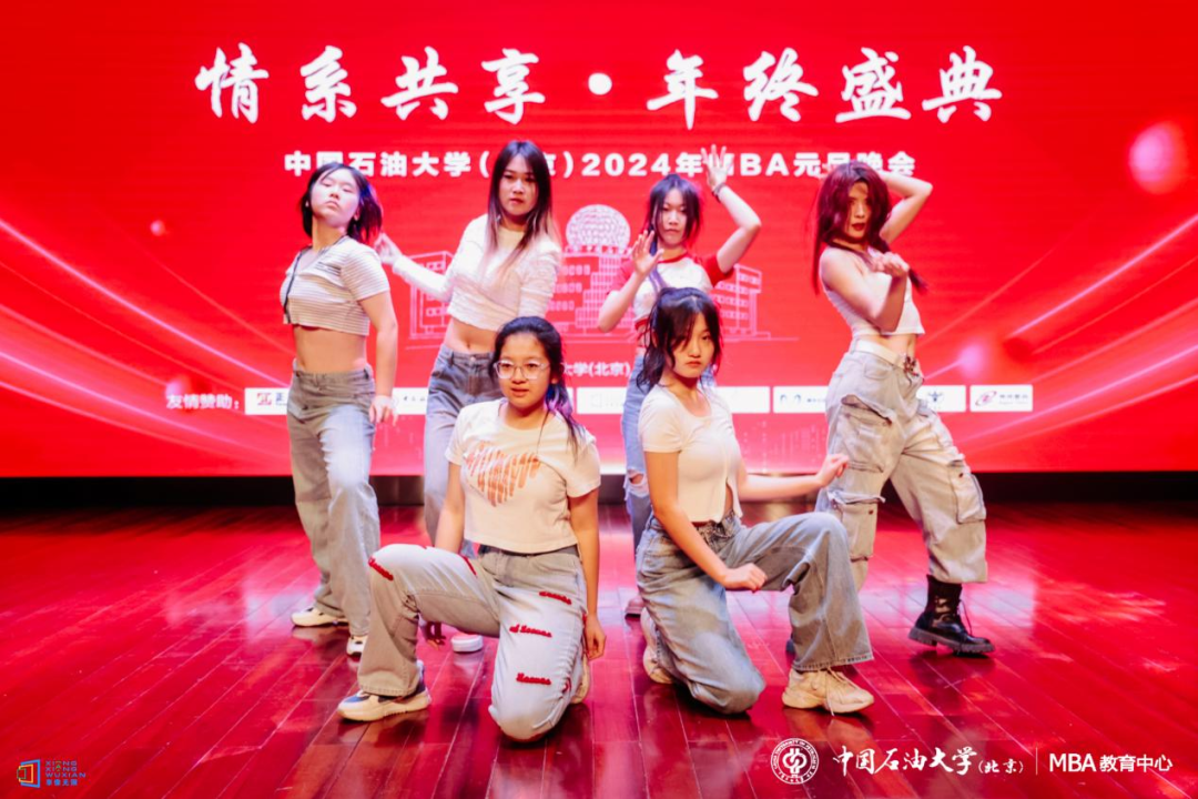 情系共享，年終盛典——中國(guó)石油大學(xué)（北京）MBA2024年元旦晚會(huì)圓滿舉行
