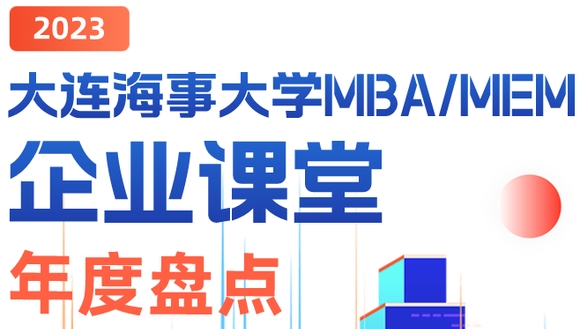 大連海事大學MBA/EMBA企業課程年終盤點| 2023年度商科教育產教融合標桿院校！企業課堂 產教融合 協同育人