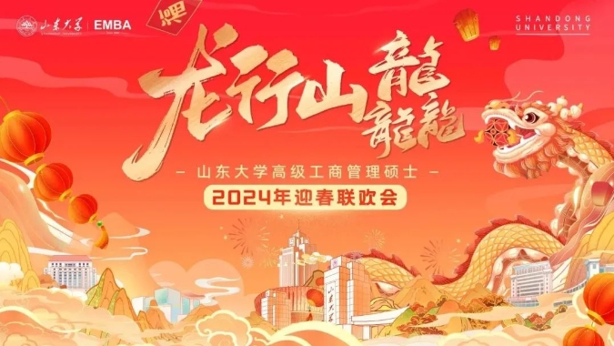 龍行山龘 | 山東大學EMBA2024年迎春聯歡會圓滿舉行