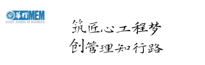 2025年入學華東理工大學工程管理碩士(MEM)優選申請開始啦