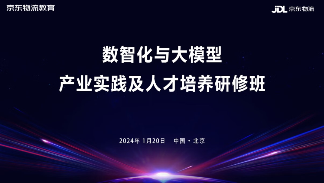 北京物資學院京東學院教師參加數智化與大模型產業實踐及人才培養研修班