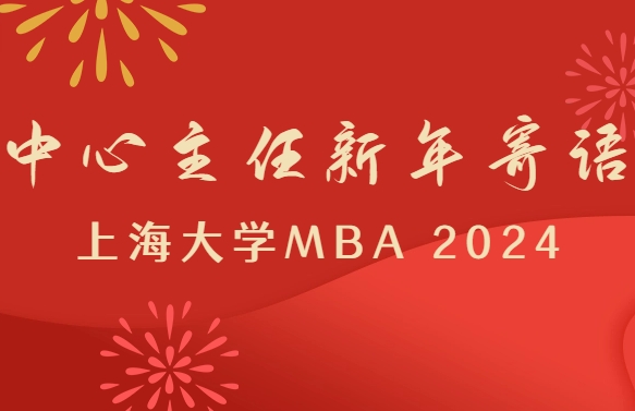 聚力、提質、攀登：上大MBA恭祝各界人士2024新春進步