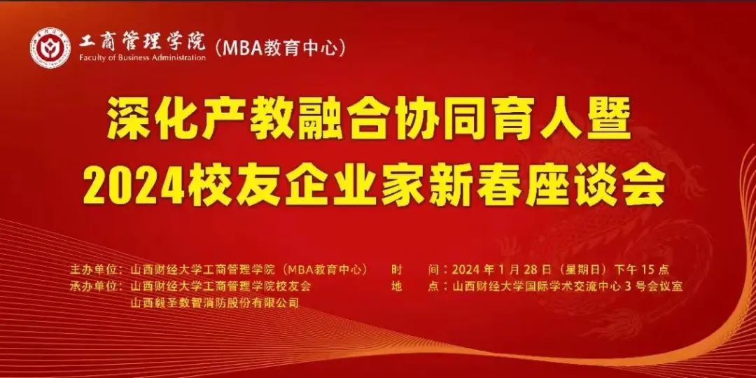山西財經大學工商管理學院舉辦深化產教融合協同育人暨2024校友企業家新春座談會