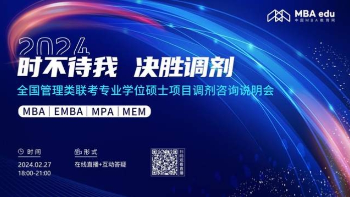 2月27日丨2024北京物資學院MBA調劑咨詢說明會邀你上線！