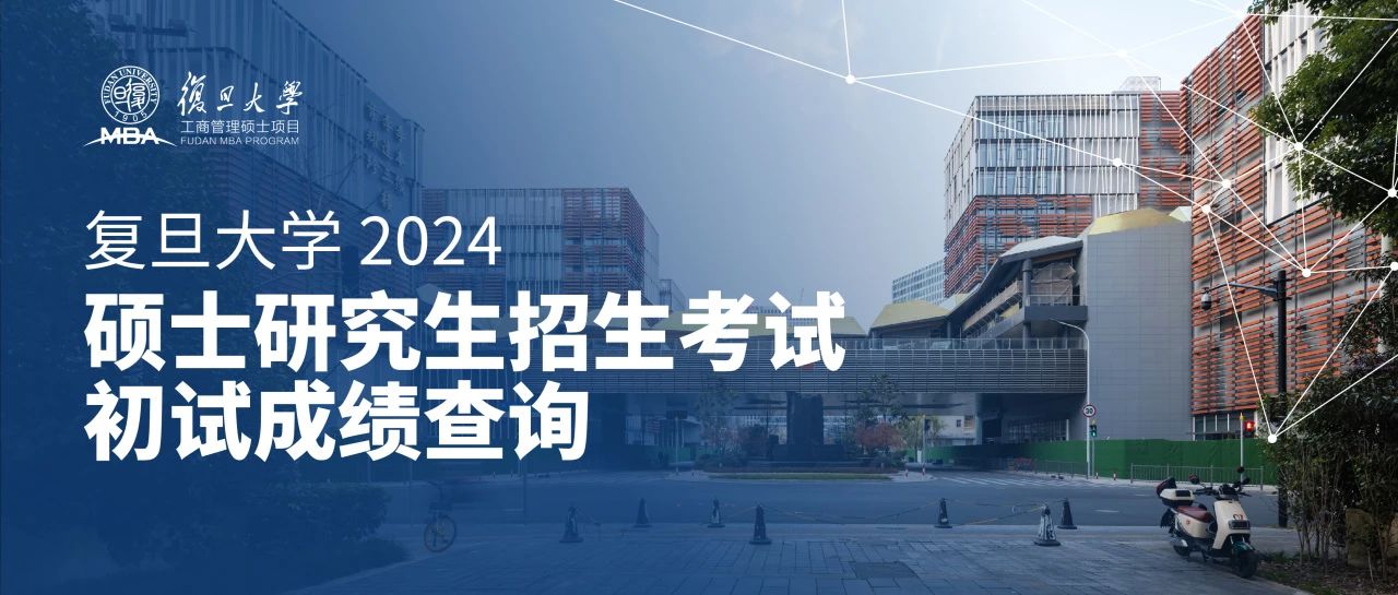 復(fù)旦大學(xué)將于2月26日公布研究生招生考試初試成績