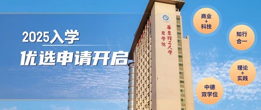 2025年入學(xué)華東理工大學(xué)工程管理碩士(MEM)優(yōu)選申請開始啦
