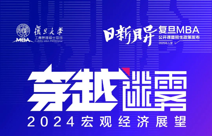 復(fù)旦MBA開年首場公開課報(bào)名 | 穿越迷霧，2024宏觀經(jīng)濟(jì)展望