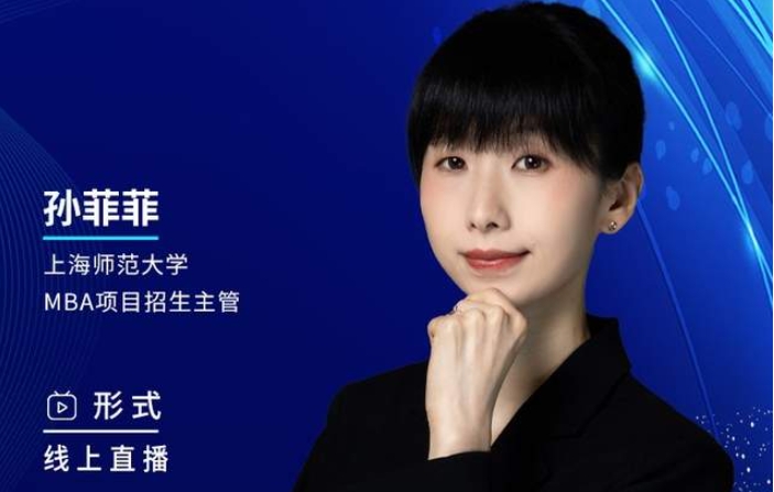 2月27日丨2024上海師范大學(xué)MBA調(diào)劑咨詢說明會邀你上線！
