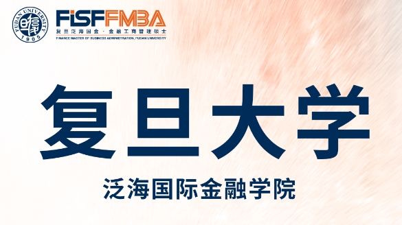 復旦大學全日制金融MBA 2025級入學申請系統(tǒng)即將開放 | FMBA