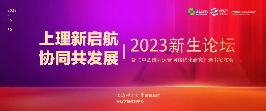 2023年度關鍵詞盤點 | 回顧上理管院專業(yè)學位教育中心高光時刻