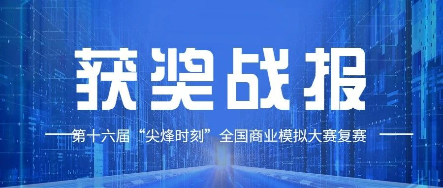首戰(zhàn)告捷 |上海對外經(jīng)貿大學MBA第十六屆“尖烽時刻”全國商業(yè)模擬大賽復賽獲獎戰(zhàn)報