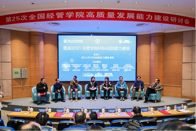 第25次全國經(jīng)管院校高質量發(fā)展能力建設研討會在杭州召開