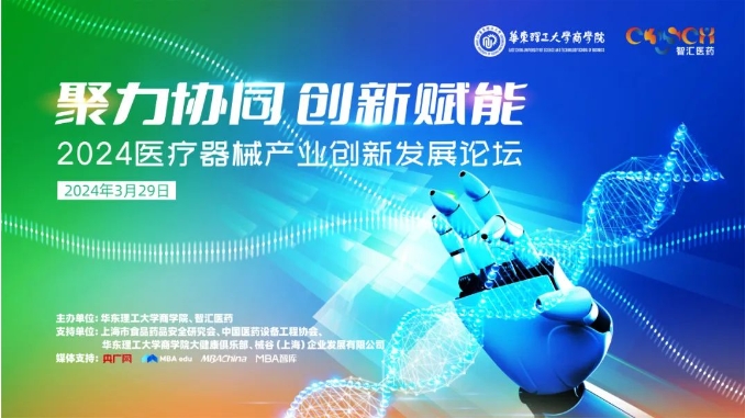華東理工大學商學院【3月29日】聚力協(xié)同，創(chuàng)新賦能：2024醫(yī)療器械產(chǎn)業(yè)創(chuàng)新發(fā)展論壇即將舉辦