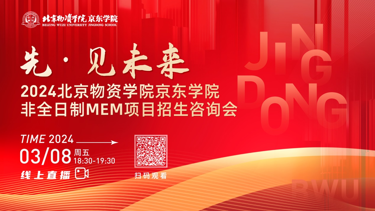 3月8日丨2024北京物資學(xué)院京東學(xué)院MEM項目招生咨詢會邀你“先”見未來！