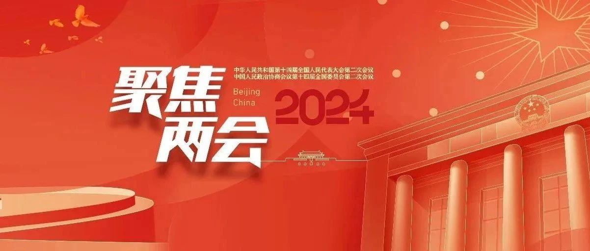 關(guān)注！全國兩會上的法大聲音