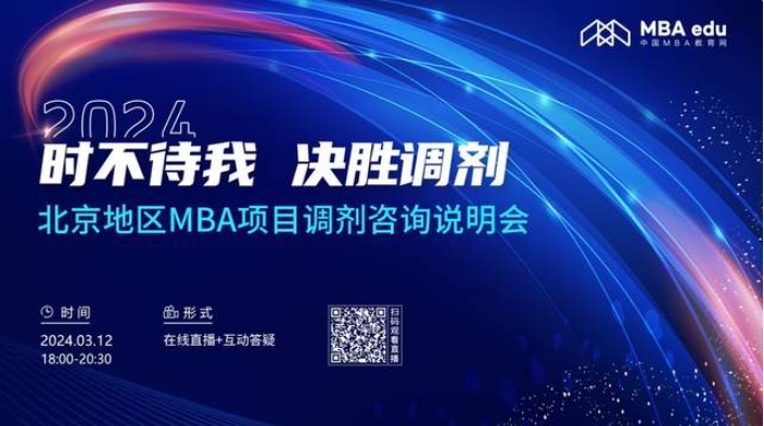 3月12日丨2024北京體育大學(xué)MBA調(diào)劑咨詢說(shuō)明會(huì)邀你上線！