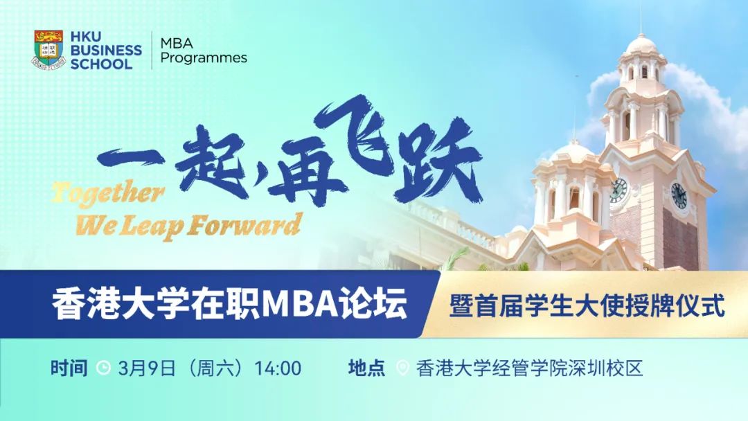 擁抱全球視野，探索未來(lái)產(chǎn)業(yè) | 3月9日，港大MBA邀您一起再飛躍！