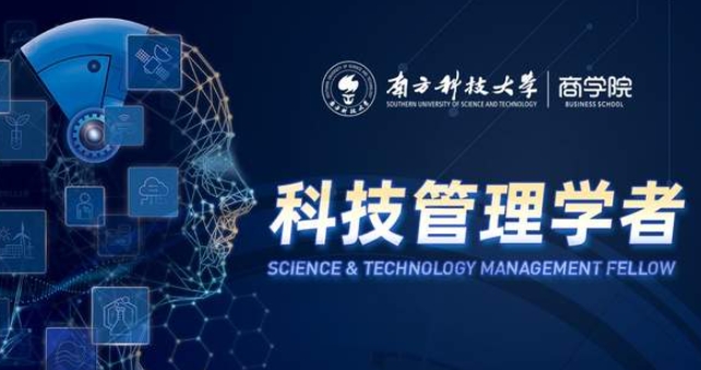 南方科技大學(xué)科技管理學(xué)者項(xiàng)目三期啟動(dòng)，以科創(chuàng)賦能商業(yè)