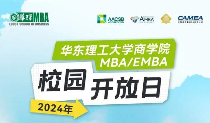 春有約，“華”不誤|華東理工大學(xué)MBA/EMBA校園開放日約你同行！