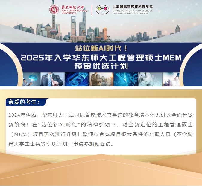 站位新AI時(shí)代！2025年入學(xué)華東師大工程管理碩士MEM預(yù)審優(yōu)選計(jì)劃啟動(dòng)