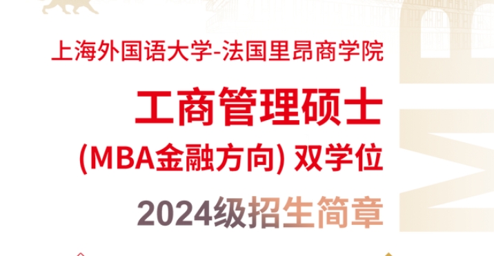 重要通知 | 2024上海外國(guó)語(yǔ)大學(xué)-法國(guó)里昂商學(xué)院MBA雙學(xué)位項(xiàng)目意向登記通道開放！