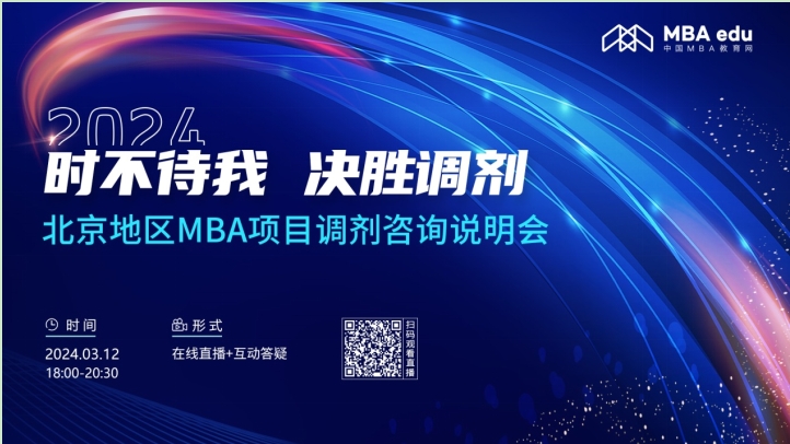 3月12日丨2024北京科技大學(xué)MBA調(diào)劑咨詢說(shuō)明會(huì)邀你上線！