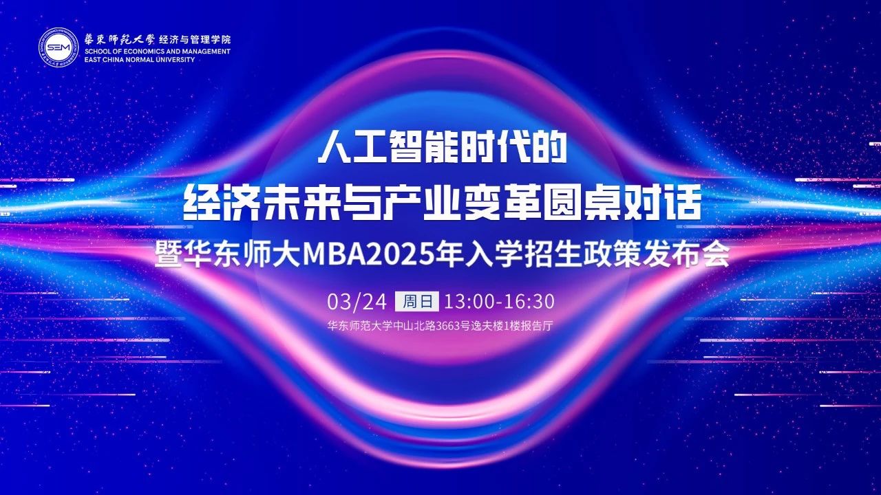 搶位 | 人工智能時(shí)代的經(jīng)濟(jì)未來(lái)與產(chǎn)業(yè)變革圓桌對(duì)話暨華東師范大學(xué)MBA2025年入學(xué)招生政策發(fā)布會(huì)