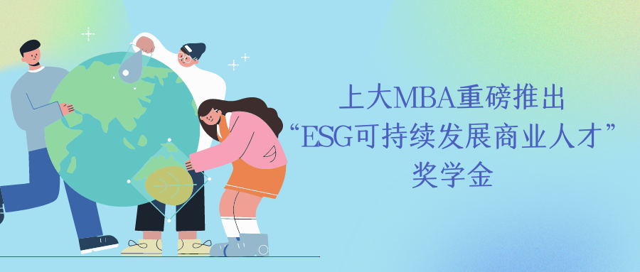 重磅發(fā)布 | 上海大學(xué)MBA推出“ESG可持續(xù)發(fā)展商業(yè)人才”獎(jiǎng)學(xué)金