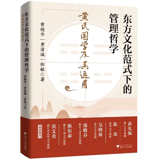 浙江工業(yè)大學(xué)MBA教育中心動(dòng)態(tài)丨MBA校外導(dǎo)師黃德華先生出版新作《東方文化范式下的管理哲學(xué)》