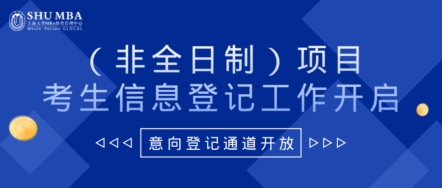 上海大學(xué)MBA2024年（非全日制）項(xiàng)目考生信息登記工作開(kāi)啟！
