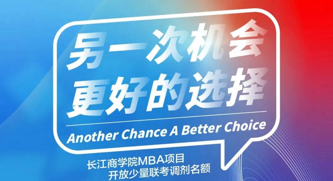 搶占先機(jī)，從心選擇｜長(zhǎng)江MBA同學(xué)心得