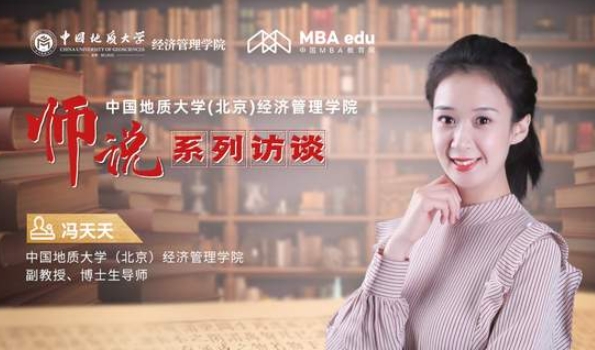 師說(shuō)丨中國(guó)地質(zhì)大學(xué)(北京)經(jīng)濟(jì)管理學(xué)院副教授、博士生導(dǎo)師馮天天：以理論促實(shí)踐 以創(chuàng)新致卓越