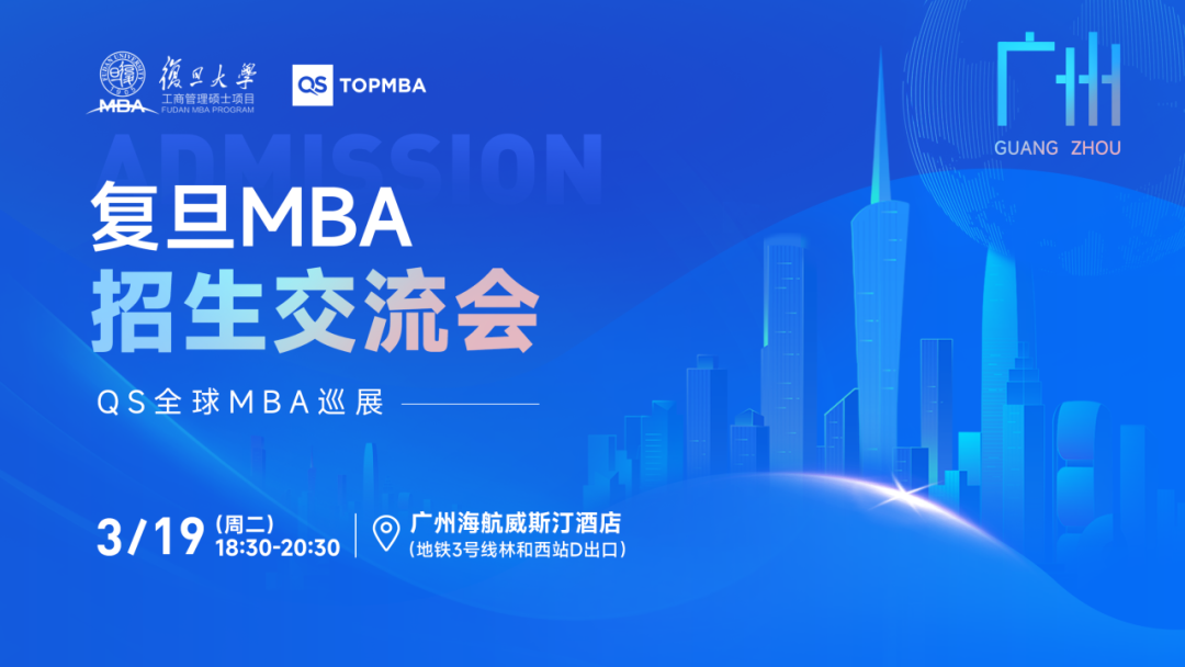 報(bào)名中 | 復(fù)旦MBA招生交流會(huì)【北京、上海、廣州站】