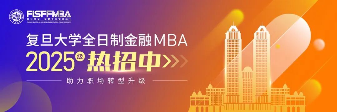 復旦大學全日制金融MBA 2025級招生簡章 | FMBA